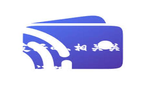 好的，以下是你需要的内容，包括友好的、相关关键词以及详细的介绍和问题解答。

如何解决imToken添加钱包失败的问题