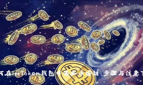 如何在imToken钱包中添加币安链：步骤与注意事项
