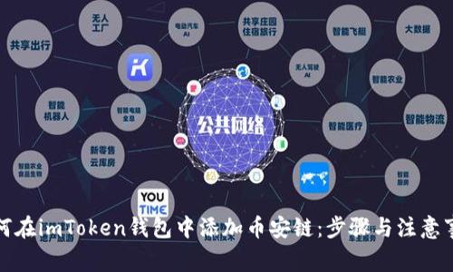 如何在imToken钱包中添加币安链：步骤与注意事项