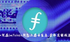 如何在imToken钱包上存币生息，获取高额利息？