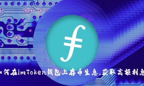 如何在imToken钱包上存币生息，获取高额利息？
