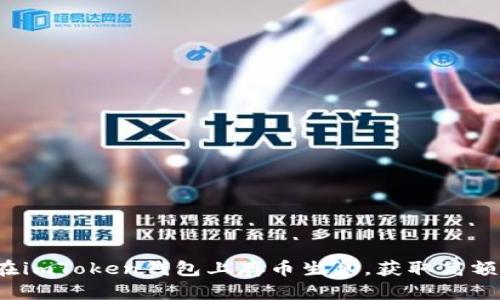 如何在imToken钱包上存币生息，获取高额利息？