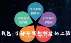 imToken钱包：了解子钱包创建的上限及其功能