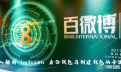 深入解析 imToken 身份钱包与创建钱包的全流程
