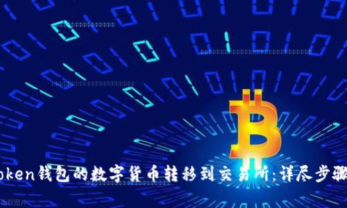 如何将Imtoken钱包的数字货币转移到交易所：详尽步骤与注意事项