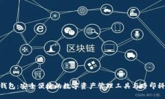 imToken钱包：安全便捷的数字资产管理工具与路印