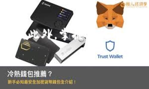    imToken钱包中的代币管理与投资指南  / 
 guanjianci  imToken钱包, 代币管理, 数字资产, 加密货币  /guanjianci 

### 引言

在近年来加密货币的蓬勃发展中，数字资产管理工具的作用愈加显著。imToken作为一款广受欢迎的数字资产钱包，不仅便于用户存储和转账各种加密货币，还支持众多代币的管理。本文将深入探讨imToken钱包中代币的相关信息，帮助用户更好地理解其功能及使用方法，同时也将解答一些常见问题。

### 什么是imToken钱包？

imToken是一款手机端数字资产钱包，由中国团队开发。它于2016年上线，原本是一款以以太坊（Ethereum）为主的轻钱包，近年来逐步拓展至支持多种区块链资产，包括比特币（BTC）、EOS、TRON等。imToken通过私钥本地存储、导入助记词、支持多账户及多链管理等功能，为用户提供了一个安全便捷的资产管理平台。

### imToken钱包支持的代币有哪些？

作为一款多链钱包，imToken支持多种加密货币和代币。最初，imToken主要是为了支持以太坊及其上的ERC-20代币设计的，但它的功能已经不断扩展。目前，imToken支持的主要资产包括：

- 以太坊（ETH）及其ERC-20代币
- 比特币（BTC）
- EOS及其代币
- TRON（TRX）及其代币
- 其他如NEO、OXT等支持的链和代币

用户可以在钱包中接收、发送、查看其持有的代币，这极大地方便了数字资产的管理。

### 为什么选择imToken钱包？

选择imToken的理由主要有以下几个方面：

#### 安全性

imToken采用了私钥本地存储的方式，用户的资产安全性相对较高。此外，钱包还支持指纹识别和密码保护，为用户提供了多层级的安全保障。

#### 用户体验

用户界面友好，操作简单。新手用户可以很快上手，记账、转账功能一目了然，减少了用户使用的门槛。

#### 支持多种资产

支持多种数字资产的管理，使用户不必为每一种资产寻找不同的钱包，提高了资产管理的便利性。

#### 社区支持

imToken有着活跃的社区，用户可以在社区中获得最新的行业动态和技术支持，这对于不懂技术的用户尤其重要。

### 常见问题解答

下面将探讨与imToken钱包代币管理相关的四个常见问题，分别是：如何在imToken钱包中查看和管理代币、如何发送和接收代币、如何安全使用imToken钱包，以及如何在imToken钱包中进行代币交换。

#### 如何在imToken钱包中查看和管理代币？

查看和管理代币是使用imToken钱包的一项基本功能。用户可以通过以下步骤完成该操作：

1. **下载并安装imToken应用**  
    首先，用户需要在各大应用商店下载imToken应用并完成安装。根据操作系统的不同，imToken支持iOS和Android平台。

2. **创建或导入钱包**  
    启动imToken应用后，用户可以选择创建新钱包或导入已有钱包。创建新钱包时，用户需要妥善保存助记词；导入时可以输入助记词或私钥。

3. **查看钱包资产**  
    钱包创建完成后，用户可以在主界面看到自己所有的资产情况，包括支撑的各类加密货币和代币，若某些代币未显示，可手动添加。

4. **添加代币**  
    如果用户的资产列表中没有显示所有代币，可以通过“添加代币”功能手动添加。用户需要搜索代币名称或输入合约地址进行添加。

5. **管理代币**  
    在imToken中，用户可以点击某个代币图标进入管理页面，该页面展示了当前代币的详细信息，包括余额、交易记录等。用户可以选择转账、接收等功能。

通过此步骤，用户能够清晰地管理和查看其持有的所有代币，确保资产一目了然。

#### 如何发送和接收代币？

发送和接收代币是imToken钱包的重要功能之一，操作相对简单，以下是详细步骤：

1. **打开imToken钱包**  
    用户首先需要打开imToken钱包应用，输入解锁密码以进入主界面。

2. **选择代币类型**  
    在主界面上，用户可以选择他们想要发送或接收的代币。点击相应代币进入详细页面。

3. **发送代币**  
    用户点击“发送”按钮，输入接收者的地址和要发送的数量。在发送之前，一定要确认接收者地址的正确性，以免资产损失。
    
4. **确认交易**  
    输入完成后，用户需再次检查交易信息无误后，点击确认。此时用户可能需要支付一定的网络手续费（Gas费）。

5. **接收代币**  
    如果用户想接收代币，可以通过“接收”功能生成一个二维码或地址，发送给充值方以接收代币。也可以直接复制地址，方便其他人转账。

通过以上步骤，用户能够轻松地在imToken钱包中进行代币的发送与接收，保障数字资产的流动性。

#### 如何安全使用imToken钱包？

安全使用imToken钱包是保护用户资产不受损失的重要措施，以下是一些安全使用建议：

1. **妥善保存助记词及私钥**  
    创建钱包时，imToken会生成一组助记词，用户应将其妥善保存，并避免在线保存。私钥同理，切不可随意共享。

2. **定期备份钱包**  
    用户应当定期备份钱包，确保在设备丢失或损坏后能顺利恢复资产。

3. **使用强密码**  
    设置复杂且难以猜测的密码，不要使用与其他账户相同的密码，定期更换密码可以进一步提高安全性。

4. **注意钓鱼网站**  
    谨慎识别钓鱼链接，不要随意输入助记词或私钥到任何网站上，imToken官方从不通过邮件或短信索要助记词。

5. **及时更新应用**  
    确保imToken应用保持最新版本，以便能够及时获取到最新的安全更新和功能.

通过实施这些安全措施，用户可以最大限度地保障其资产的安全性，避免不必要的损失。

#### 如何在imToken钱包中进行代币交换？

代币交换功能为用户提供了便捷的资产转换方式，imToken钱包中可直接实现代币间的兑换，减少了用户的操作成本。以下是代币交换的简单步骤：

1. **打开imToken应用，选择“兑换”功能**  
    用户在钱包主页找到“兑换”选项，点击后进入相应界面。

2. **选择要兑换的代币**  
    界面中用户需选择要兑换的代币及其数量。例如，选择将ETH换成USDT，则需选择ETH为换出代币，并输入数量。

3. **确认汇率**  
    imToken会提供当前的汇率及交易费用，用户需确认信息无误。若信息不符合预期，用户可选择重新或延迟兑换。

4. **确认交易**  
    用户确认信息无误后，点击进行确认，输入有效密码完成交易。此时，系统会自动处理兑换请求，用户在“交易记录”中可以查看兑换的进程。

通过以上简单步骤，用户便可以在imToken钱包中便捷地完成代币兑换，满足不同的投资需求。

### 结语

imToken钱包为用户提供了一个强大的工具，以便更好地管理和投资数字资产。通过了解钱包的功能和使用方法，用户能够更加有效地进行资产配置。此外，掌握与代币管理相关的知识和技能，有助于用户在这个快速发展的市场中获得更多的机会。

希望本文能够为使用imToken钱包的用户提供一些参考和帮助，促进用户在数字货币世界中的发展与成功。