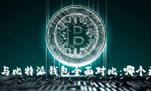 ImToken与比特派钱包全面对比：哪个更适合你？