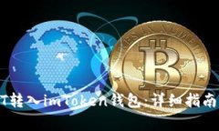 如何将USDT转入imToken钱包：详细指南与注意事项