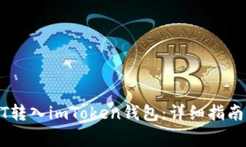 如何将USDT转入imToken钱包：详细指南与注意事项
