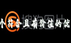 思考一个符合且有价值的优秀，放进