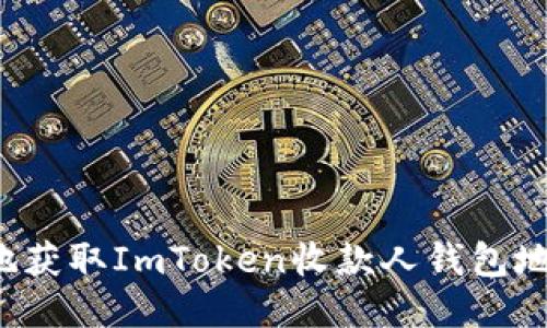 : 如何安全地获取ImToken收款人钱包地址：终极指南