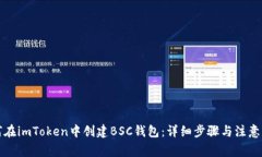 如何在imToken中创建BSC钱包：详细步骤与注意事项