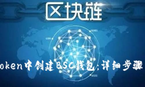 如何在imToken中创建BSC钱包：详细步骤与注意事项
