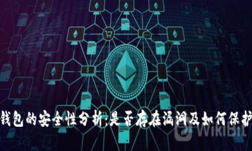 imToken钱包的安全性分析：是否存在漏洞及如何保护您的资产