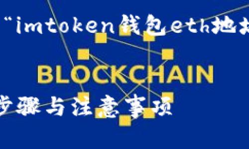 建议内容构思

为了保证内容的准确性和质量，以下是一个与“imtoken钱包eth地址切换回来”相关的优秀和关键词的构思示例：

:
如何在imToken钱包中顺利切换回ETH地址：步骤与注意事项