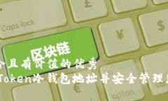 思考一个符合且有价值的优秀  如何查找ImToken冷