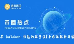 如何购买 imToken 钱包的能量值？全方位解析与实