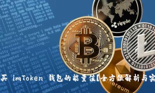 如何购买 imToken 钱包的能量值？全方位解析与实用指南