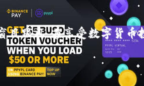 如何选择适合自己的ImToken钱包投资金额？
keywordsImToken钱包, 投资金额, 数字货币, 钱包选择/keywords

引言：数字货币投资的兴起
随着区块链技术的发展，数字货币，如比特币和以太坊，逐渐成为投资的热门选择。许多人选择通过钱包来管理和存储他们的数字资产，其中ImToken钱包以其安全性和用户友好性受到了广泛的欢迎。对于新手和投资者来说，了解如何选择一个合适的投资金额是至关重要的。

什么是ImToken钱包？
ImToken是一款以太坊及其生态系统中ERC20代币的钱包，它不仅支持多种数字货币的存储和管理，还提供了去中心化交易、数字资产业务等功能。由于其界面简洁以及安全性高，ImToken拥有了大量用户。作为数字资产的管理工具，投资者在使用ImToken钱包时，需谨慎选择投资金额。

选择投资金额的几个关键因素
在决定投资金额时，有几个关键因素需要考虑：

h41. 个人财务状况/h4
投资的首要原则是量入为出。你需要分析自己的财务状况，了解自己可以承担多少风险。在开始之前，确保你有足够的流动资金来应对日常生活开销以及突发情况。

h42. 投资目标/h4
不同的投资目标会影响你选择的投资金额。例如，如果你的目标是在短期内获得高收益，可能会考虑投入更多的资金；而如果你是以长期持有为目的，可能会选择较小的金额进入市场。

h43. 对数字货币的理解/h4
对市场的了解和对数码资产的知识储备是决定投资金额的重要因素。如果你对数字货币的波动性、市场趋势等有清晰的掌握，可以适量增加投资额；反之，则应保持谨慎。

h44. 风险承受能力/h4
每个投资者的风险承受能力不同。有的人可以承受较大的波动，而一些投资者可能更倾向于低风险投资。在评估自身的风险承受能力后，合理制定投资金额。

ImToken钱包的优势
使用ImToken钱包进行投资有其明显的优势：

h41. 安全性保障/h4
ImToken提供了多层安全防护机制，包括私钥自我管理、助记词备份以及多重签名等功能，确保用户的资产安全。

h42. 用户友好的界面/h4
相对于其他数字货币钱包，ImToken具有更加直观、友好的用户界面，使新手用户也能快速上手，轻松进行资产管理。

h43. 多功能性/h4
除了简单的资产存储功能，ImToken还支持去中心化交易，用户可以直接在钱包中进行交易，提升了便捷性。

h44. 支持多种币种/h4
ImToken不仅支持以太坊及其ERC20代币，还扩展了其他多种区块链资产的存储选择，适应不同用户的需求。

如何设置投资金额
根据自身的财务状况、目标和风险承受能力，可以逐步来设定投资金额：

h41. 初始投资金额的设定/h4
对于初学者来说，建议设置一个较低的初始投资金额，如500到1000元，以降低风险并积累经验。通过不断学习和积累，可以逐步增加投资金额。

h42. 定期评估投资状况/h4
投资市场是动态变化的，因此定期评估你的投资状况至关重要。无论是根据市场趋势、个人财务状况或是投资目标，都应进行必要的调整。

h43. 设置止损和止盈点/h4
为避免因情绪或市场波动导致的重复错误，设置合理的止损和止盈点，以保护你的投资收益，并减少潜在的损失。

与ImToken相关的常见问题

问题1：ImToken钱包安全吗？
对于许多投资者而言，安全性是他们使用数字货币钱包时最关心的问题之一。ImToken钱包采用多层安全措施，如用户自主管理私钥、助记词备份等，确保用户资金的安全。此外，ImToken还提供热门资产的实时交易以及安全提示，可以帮助用户在市场波动时更好地管理风险。

问题2：我需要如何备份ImToken钱包？
备份是确保钱包安全的一个关键步骤。在创建ImToken钱包时，系统会自动生成助记词，用户应将其妥善保存。合理的备份应该包含记录助记词、定期更换密码等步骤。另外，用户还可以利用硬件钱包进行二次备份，以应对不测事件。

问题3：购买数字货币时我应该注意些什么？
在使用ImToken进行数字货币的购买时，有几个关键因素需要注意：首先，选择合适的交易平台；其次，要了解市场行情，进行适度的分析与判断；最后，设置合理的买入和卖出价位，以确保购买的成本效益。

问题4：如何在ImToken上进行交易？
在ImToken上进行交易非常简单，用户只需登录钱包，选择交易选项，输入目标资产和吸引的金额，确认即可完成交易。在交易过程中，用户应注意在网络高峰期避免急寄交易，以确保交易成功率。

总结
在ImToken钱包投资时，选择合适的投资金额是非常重要的。务必根据自身的财务状况、投资目标和风险承受能力量入为出，避免盲目跟风。在享受数字货币投资带来的潜在收益的同时，也要保持警惕以最大程度保护自己的资产安全。

（具体内容可根据需要进一步拓展和深入细化，以上是一个框架和大致思路。）