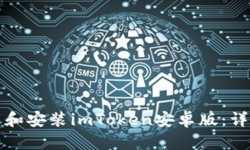 如何顺利下载和安装imToken安卓版：详细流程与指南