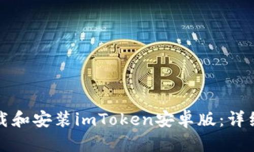 如何顺利下载和安装imToken安卓版：详细流程与指南