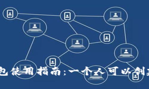 imToken钱包使用指南：一个人可以创建几个钱包？