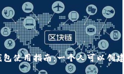 imToken钱包使用指南：一个人可以创建几个钱包？