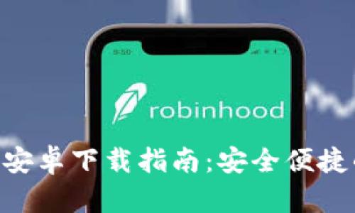 : imToken钱包官方安卓下载指南：安全便捷的数字资产管理工具