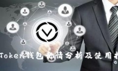 imToken钱包行情分析及使用指南