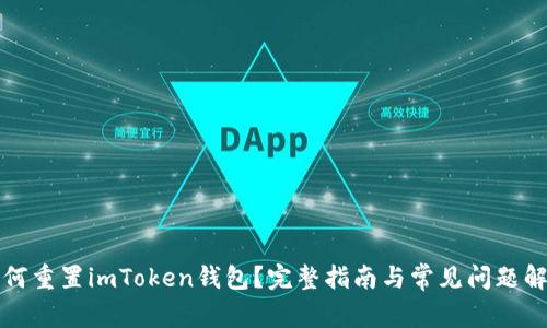如何重置imToken钱包？完整指南与常见问题解答
