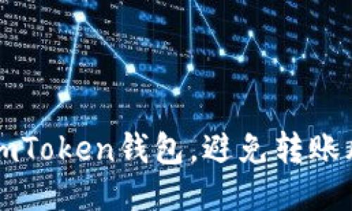 如何安全使用imToken钱包，避免转账风险的详细指南