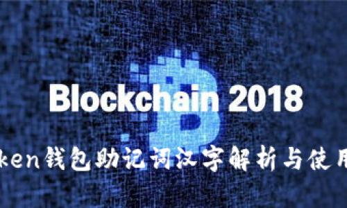 imToken钱包助记词汉字解析与使用指南