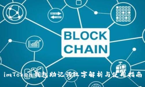 imToken钱包助记词汉字解析与使用指南