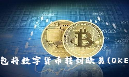 如何通过imToken钱包将数字货币转到欧易(OKEx)交易所的详细指南