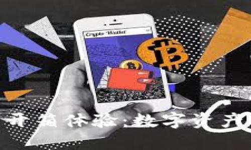 imToken冷钱包开箱体验：数字资产安全管理新选择