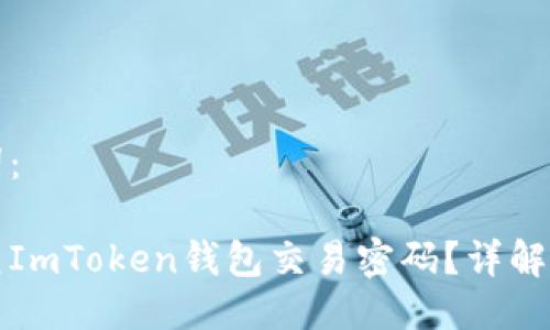 与关键词：

如何恢复ImToken钱包交易密码？详解解决方案