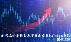 如何在安卓设备上下载和安装imToken钱包