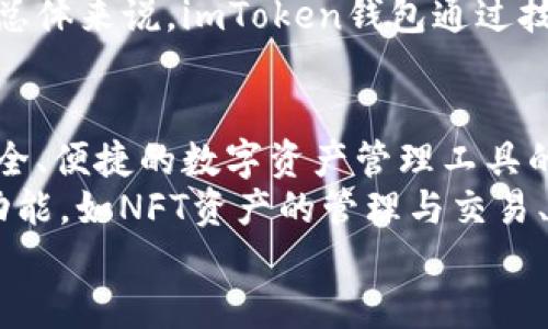 jiaotiimToken钱包：探索区块链资产管理的未来/jiaoti
imToken, 区块链, 钱包, 路印科技/guanjianci

在当今数字货币和区块链技术日益普及的时代，如何安全、便捷地管理自己的数字资产成为了一项重要的挑战。imToken钱包作为一款广受欢迎的数字资产钱包，提供了一系列功能，可以满足用户的各种需求。通过了解imToken钱包的功能和优势，我们将探讨其在区块链资产管理中的重要性以及它是如何支持包括路印科技在内的多个区块链项目的。

一、imToken钱包的基本介绍
imToken钱包成立于2016年，是中国一款领先的区块链数字资产钱包。它最初着眼于为以太坊生态系统提供支持，随着技术的迭代及产品的更新，imToken逐渐扩展了对多种数字资产的支持，包括主流的比特币、EOS、以及ERC20代币等。用户通过imToken钱包可以进行资产管理、币币交易、DApp访问等操作，极大地方便了普通用户体验。

二、imToken的主要功能
imToken钱包具有丰富的功能，这些功能帮助用户更好地管理自己的数字资产：
ul
    listrong安全性/strong：imToken提供了多层次的安全保障，包括私钥本地存储、助记词保护等，确保用户的资产安全。/li
    listrong便捷的资产管理/strong：用户可以一目了然地查看自己所有的数字资产，进行实时的资产监控与管理。/li
    listrong多链支持/strong：imToken支持许多主流公链和代币，使得用户能够在一个平台上管理多种资产。/li
    listrongDApp浏览器/strong：用户可以通过钱包直接访问区块链应用程序，尝试去中心化金融（DeFi）、NFT市场等前沿应用。/li
    listrong一键兑换/strong：内置的兑换功能为用户提供便捷的代币转换体验，无需转到其他交易平台。/li
/ul

三、路印科技的背景与生态
路印科技是一个基于区块链的去中心化交易协议，旨在通过无信任的方式提供高效的交易解决方案。作为一个去中心化平台，路印允许用户直接在钱包中进行代币的交易，而无需依赖中心化平台的监管。
路印的核心价值在于利用智能合约技术实现无信任交易，同时提高了交易的速度和安全性。这一技术不仅为用户提供了更大的自由度，也降低了因中心化交易平台带来的安全风险。

四、imToken钱包与路印科技的结合
imToken钱包与路印科技之间的合作为用户提供了一种新的交易模式。用户可以在imToken上直接访问路印协议，进行快速且安全的代币交易。这种模型不仅提高了用户的交易效率，也为路印的去中心化生态带来了更多的用户。
通过使用imToken钱包，用户可以直接从其钱包内交易路印所支持的代币，无需额外的步骤，这样既提高了用户体验，也让更多的用户能够感受到去中心化交易的便捷性。

五、imToken的市场竞争力分析
在数字资产钱包的市场上，imToken面临着许多竞争者，包括Trust Wallet、MetaMask等。然而，imToken凭借其独特的用户体验、安全性以及多功能性在市场上占据了一席之地。此外，imToken还适时地推出了适合不同用户需求的新品功能，如多签名钱包、企业钱包等，来扩展其市场覆盖面。

六、用户反馈与未来展望
通过对用户反馈的分析，imToken钱包赢得了用户的广泛认可。用户普遍认为，imToken钱包使用方便、安全性高，尤其是在进行资产存储与转换时，体验尤为流畅。此外，imToken交流群中也有用户提出对进一步钱包界面的建议，不断推动平台的改进。
未来，imToken钱包可能继续向去中心化金融（DeFi）领域扩展，增加更多的金融服务，同时加强与各大公链项目的合作，提供更加丰富的数字资产管理解决方案。

相关问题解答

问题一：如何安全使用imToken钱包？
使用imToken钱包的安全性有几个方面需要重视。首先，用户应该确保在官网下载并安装imToken应用，以避免钓鱼网站带来的安全风险。此外，用户在创建钱包时，可以选择创建助记词，这一助记词是恢复钱包的唯一凭证，因此应该妥善保管，不要泄露给他人。
其次，imToken支持设置支付密码与指纹登录，这些措施可以提升钱包的安全性。用户在频繁交易时，务必注意安全的网络环境，建议使用正规网络，而非公共Wi-Fi进行交易。此外，定期更新应用程序与系统的安全补丁也是预防网络攻击的有效措施。总之，安全使用imToken钱包的关键在于保持警惕，妥善管理自己的私钥和助记词。

问题二：imToken钱包支持哪些数字资产交互？
imToken钱包不仅支持主流的数字资产，如比特币（BTC）、以太坊（ETH）、以及其上的ERC20代币，还支持多个公链上的不同代币。例如，用户可以在imToken钱包中管理EOS、TRON等资产，这为用户提供了极大的便利。
从功能上来讲，imToken允许用户在钱包内部进行代币的互换，无需外部平台，交易内置的交易所使得操作直观易懂。此外，imToken不断扩展支持的资产种类，这意味着随着区块链技术的发展，用户在imToken中可以接入更多新兴资产，提升资产的流动性与管理效率。

问题三：imToken如何支持去中心化交易？
imToken钱包通过集成去中心化交易协议（如路印协议）来支持去中心化交易。在这种模式下，用户可以直接在自己的钱包中完成交易，而不必将资金转移到中心化交易所中。这种交易方式的核心优势在于，用户可以完全掌控自己的资产，降低了因中心化操作带来的风险。此外，去中心化交易能有效避免交易所的价格操控问题，提高价格的透明度。
路印协议的应用使得imToken用户能够进行高效的交易。去中心化市场的形成，也吸引了更多的用户和开发者参与，从而形成了一个更加开放、透明的交易生态。总体来说，imToken钱包通过技术集成，为用户提供了一条全新的去中心化交易路径，为管理与投资提供了更多的灵活性。

问题四：imToken的未来如何？
随着区块链技术的不断发展与应用场景的丰富，imToken作为区块链资产管理的重要工具，其未来发展前景十分广阔。首先，数字货币市场将持续扩大，用户对安全、便捷的数字资产管理工具的需求也将日益增加。imToken作为行业领先者，将有机会引领这一趋势。
其次，imToken在产品功能上将持续创新，根据用户习惯与市场需求不断进行。例如，随着NFT（非同质化代币）和DeFi业务的火热，imToken可能会引入更多相关功能，如NFT资产的管理与交易、DeFi金融服务等，满足用户多样化的需求。同时，加强与各区块链项目的合作，扩大生态系统的深度与广度，也是imToken未来发展的重要策略。
总结而言，凭借其优秀的技术团队与良好的用户体验，imToken钱包将在未来的数字资产管理中持续发挥重要的作用，成为用户更信赖的选择。