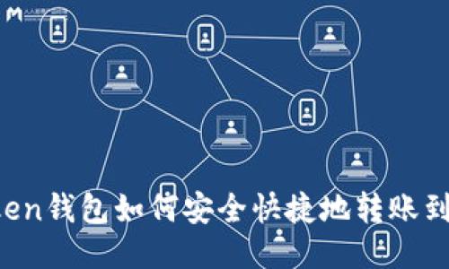  imToken钱包如何安全快捷地转账到交易所