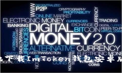 如何安全高效地下载ImToken钱包安卓版：完整安装指南