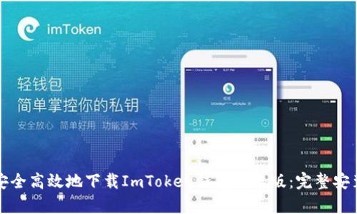 如何安全高效地下载ImToken钱包安卓版：完整安装指南