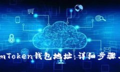 如何查看imToken钱包地址：详细步骤与注意事项