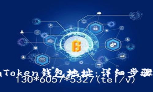 如何查看imToken钱包地址：详细步骤与注意事项