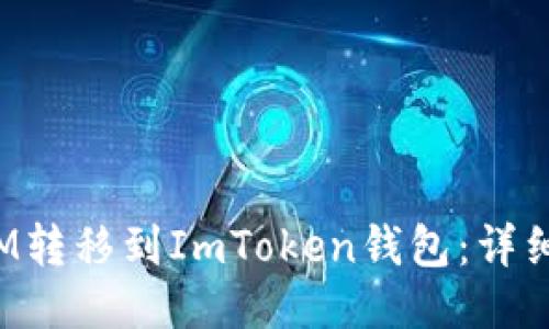 如何将FIM转移到ImToken钱包：详细操作指南