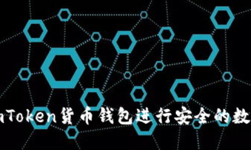 如何使用imToken货币钱包进行安全的数字资产管理