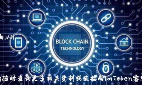   
   如何在imToken钱包里兑换TRX，轻松掌握TRX交易教程  /   

关键词  
 guanjianci  imToken钱包, TRX兑换, 区块链, 数字货币  /guanjianci   

---

在数字货币不断发展的今天，越来越多的人开始尝试使用数字资产进行投资和交易。imToken钱包作为一款流行的数字货币钱包，以其便捷的用户体验和多功能性，成为了越来越多数字货币爱好者的选择。在这篇文章中，我们将详细介绍如何在imToken钱包中兑换TRX（波场币）的步骤，以及相关的注意事项和技巧。希望这篇文章能够帮助您更好地了解这一操作过程。

什么是imToken钱包？  
imToken是一个多链数字资产钱包，支持以太坊、EOS、TRON等多种区块链资产。它不仅可以用来存储和管理各种数字货币，还提供了去中心化交易所（DEX）、DApp浏览、资产管理等功能。用户可以通过imToken钱包轻松接入多种区块链应用，方便进行数字货币的兑换和交易，增强了交易的便利性和安全性。  

TRX是什么？  
TRX是波场（Tron）生态系统中的原生数字货币。它的目标是通过区块链技术构建一个去中心化的数字内容娱乐生态。用户可以使用TRX在波场生态中进行各种操作，包括内容发布、应用开发以及游戏等。TRX的交易速度非常快，且手续费极低，因此越来越受到数字货币投资者的关注。  

在imToken钱包中兑换TRX的准备工作  
在开始兑换TRX之前，首先要确保您已具备以下条件：  
ol  
li下载并安装imToken钱包：您可以在App Store或Google Play中搜索“imToken”进行下载安装。/li  
li创建或导入钱包：安装完成后，您需要创建一个新钱包或导入已有钱包。确保妥善保管助记词以防丢失。/li  
li充值资产：在进行TRX的兑换之前，您需要在钱包中有其他数字资产（如ETH、BTC等），以方便进行兑换。/li  
/ol  

如何在imToken钱包中兑换TRX？  
兑换TRX的过程并不复杂，以下是详细的步骤：  
ol  
listrong打开imToken钱包：/strong首先在您的手机上打开imToken钱包，输入您的密码解锁钱包。/li  
listrong选择资产：/strong在主界面中，点击“资产”选项，找到您希望兑换的数字货币（如ETH、USDT等）。/li  
listrong进入兑换界面：/strong点击所选资产后，在资产详情页找到“兑换”按钮，进入兑换界面。/li  
listrong选择TRX：/strong在兑换界面中，您需要选择要兑换成TRX的资产，并在下方选择TRX作为目标资产。/li  
listrong输入兑换金额：/strong在输入框中填写您希望兑换的金额，系统会自动计算出您将获得的TRX数量。/li  
listrong确认兑换：/strong检查兑换信息无误后，点击“兑换”按钮，系统会提示您确认交易。/li  
listrong完成交易：/strong输入交易密码后，确认交易，等待网络确认。交易完成后，您将看到TRX已成功存入您的钱包中。/li  
/ol  

兑换TRX的注意事项  
在进行TRX兑换的过程中，有几点需要特别关注：  
ol  
listrong手续费：/strong每次兑换都会产生一定的手续费，具体数额会根据网络拥堵情况而有所不同，建议提前查看交易手续费。/li  
listrong交易时间：/strongTRX的交易时间一般较快，但仍然可能受到网络状态的影响，请耐心等待确认。/li  
listrong安全性：/strong确保您的imToken钱包安全，不要随意分享钱包助记词和密码，避免资产被盗。/li  
listrong汇率波动：/strong数字货币价格波动较大，建议在兑换时多多关注市场行情，选择合适的时机进行兑换。/li  
/ol  

常见问题解答  
在进行TRX兑换中，用户可能会遇到各种问题，以下是对可以遇到的四个常见问题的详细解答。  

问题一：为什么我的TRX交易总是 pending（待处理）？  
如果您在imToken钱包中进行TRX交易时看到“pending”状态，可能是由于几个原因：  
ol  
listrong网络拥堵：/strongTRX网络在某些时间段可能会出现拥堵，尤其是在市场行情波动时，如果当前有大量用户同时进行交易，您的交易可能会被延迟处理。这时可以耐心等待，过一段时间后，交易状态可能会得到更新。/li  
listrong笔记手续费不足：/strong每笔交易需要一定的手续费，如果您在进行交易时选择的手续费太低，可能导致交易长时间无法被确认。您可以尝试调整手续费标准，给您的交易设置一个更高的手续费。/li  
listrong网络连接问题：/strong请确保您的设备处于良好的网络连接状态，网络掉线也可能导致交易未能及时确认。/li  
/ol  
如果以上情况仍未能解决问题，建议您联系imToken的客服进行进一步的协助。  

问题二：如何查看自己在imToken钱包中的TRX余额？  
查看TRX余额其实非常简单，您只需按照以下步骤操作：  
ol  
listrong打开imToken钱包：/strong在手机上找到并打开imToken应用，输入密码解锁您的钱包。/li  
listrong进入资产管理页面：/strong在主界面中，点击“资产”选项，进入资产管理页面。/li  
listrong寻找TRX：/strong在资产列表中，您可以通过下拉或搜索快速找到TRX。如果您的资产列表中没有TRX，您需要先添加TRX至显示资产中。/li  
listrong查看余额：/strong点击TRX，在资产详情页就可以清晰地看到您的TRX余额以及交易记录。/li  
/ol  
确保定期查看您的余额与交易记录，保持对个人资产的管理与监控。  

问题三：如何提高 imToken 中 TRX 的安全性？  
提高imToken中TRX的安全性可以通过多种方式实现：  
ol  
listrong启用二次验证：/strong为您的imToken账户启用二次验证功能（如Google Authenticator），可以为您的资产提供额外的安全保护。/li  
listrong妥善保管助记词：/strong助记词是您恢复钱包的唯一凭证，切勿将其存储在网络云端或分享给他人。建议纸质保存，并放置在安全的地方。/li  
listrong保持应用更新：/strong定期检查imToken应用是否有更新，确保您使用的是最新版本，能够享受到最新的安全防护措施。/li  
listrong对交易进行审核：/strong每次交易前仔细检查收款地址与金额，确认无误后再进行操作，避免因错误造成资产损失。/li  
/ol  

问题四：TRX 和其他加密货币的兑换是否有差异？  
TRX与其他加密货币的兑换，原则上基本步骤相似，但也有以下几方面的差异：  
ol  
listrong手续费差异：/strong不同的数字货币兑换手续费可能不同，通常兑换较为流行的货币会有更低的手续费。而TRX由于其网络的特性，手续费相对较低。/li  
listrong兑换速度：/strong根据不同的币种网络速度，TRX的兑换速度通常较快，但对于某些技术较复杂的币种（如某些DeFi类代币），可能就会受到网络拥堵影响。/li  
listrong市场价格波动：/strongTRX和其他数字资产的市场价格波动情况不同，建议在兑换时多关注市场动态。/li  
listrong兑换平台差异：/strong不同平台支持的币种和交易对也可能各不相同，因此在选择兑换渠道时，要了解是否支持TRX与其他数字货币的兑换。/li  
/ol  

通过这些详细的步骤和解答，我希望能帮助您在imToken钱包中顺利地完成TRX的兑换，确保交易安全，帮助您更好地进行数字货币投资与管理。如有其他问题，请随时查询更多相关资料或直接向imToken客服寻求帮助。