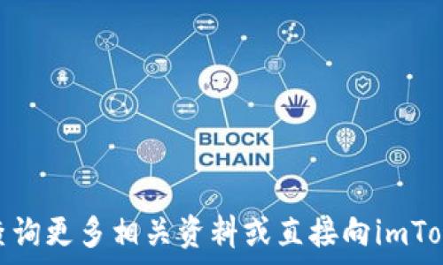   
   如何在imToken钱包里兑换TRX，轻松掌握TRX交易教程  /   

关键词  
 guanjianci  imToken钱包, TRX兑换, 区块链, 数字货币  /guanjianci   

---

在数字货币不断发展的今天，越来越多的人开始尝试使用数字资产进行投资和交易。imToken钱包作为一款流行的数字货币钱包，以其便捷的用户体验和多功能性，成为了越来越多数字货币爱好者的选择。在这篇文章中，我们将详细介绍如何在imToken钱包中兑换TRX（波场币）的步骤，以及相关的注意事项和技巧。希望这篇文章能够帮助您更好地了解这一操作过程。

什么是imToken钱包？  
imToken是一个多链数字资产钱包，支持以太坊、EOS、TRON等多种区块链资产。它不仅可以用来存储和管理各种数字货币，还提供了去中心化交易所（DEX）、DApp浏览、资产管理等功能。用户可以通过imToken钱包轻松接入多种区块链应用，方便进行数字货币的兑换和交易，增强了交易的便利性和安全性。  

TRX是什么？  
TRX是波场（Tron）生态系统中的原生数字货币。它的目标是通过区块链技术构建一个去中心化的数字内容娱乐生态。用户可以使用TRX在波场生态中进行各种操作，包括内容发布、应用开发以及游戏等。TRX的交易速度非常快，且手续费极低，因此越来越受到数字货币投资者的关注。  

在imToken钱包中兑换TRX的准备工作  
在开始兑换TRX之前，首先要确保您已具备以下条件：  
ol  
li下载并安装imToken钱包：您可以在App Store或Google Play中搜索“imToken”进行下载安装。/li  
li创建或导入钱包：安装完成后，您需要创建一个新钱包或导入已有钱包。确保妥善保管助记词以防丢失。/li  
li充值资产：在进行TRX的兑换之前，您需要在钱包中有其他数字资产（如ETH、BTC等），以方便进行兑换。/li  
/ol  

如何在imToken钱包中兑换TRX？  
兑换TRX的过程并不复杂，以下是详细的步骤：  
ol  
listrong打开imToken钱包：/strong首先在您的手机上打开imToken钱包，输入您的密码解锁钱包。/li  
listrong选择资产：/strong在主界面中，点击“资产”选项，找到您希望兑换的数字货币（如ETH、USDT等）。/li  
listrong进入兑换界面：/strong点击所选资产后，在资产详情页找到“兑换”按钮，进入兑换界面。/li  
listrong选择TRX：/strong在兑换界面中，您需要选择要兑换成TRX的资产，并在下方选择TRX作为目标资产。/li  
listrong输入兑换金额：/strong在输入框中填写您希望兑换的金额，系统会自动计算出您将获得的TRX数量。/li  
listrong确认兑换：/strong检查兑换信息无误后，点击“兑换”按钮，系统会提示您确认交易。/li  
listrong完成交易：/strong输入交易密码后，确认交易，等待网络确认。交易完成后，您将看到TRX已成功存入您的钱包中。/li  
/ol  

兑换TRX的注意事项  
在进行TRX兑换的过程中，有几点需要特别关注：  
ol  
listrong手续费：/strong每次兑换都会产生一定的手续费，具体数额会根据网络拥堵情况而有所不同，建议提前查看交易手续费。/li  
listrong交易时间：/strongTRX的交易时间一般较快，但仍然可能受到网络状态的影响，请耐心等待确认。/li  
listrong安全性：/strong确保您的imToken钱包安全，不要随意分享钱包助记词和密码，避免资产被盗。/li  
listrong汇率波动：/strong数字货币价格波动较大，建议在兑换时多多关注市场行情，选择合适的时机进行兑换。/li  
/ol  

常见问题解答  
在进行TRX兑换中，用户可能会遇到各种问题，以下是对可以遇到的四个常见问题的详细解答。  

问题一：为什么我的TRX交易总是 pending（待处理）？  
如果您在imToken钱包中进行TRX交易时看到“pending”状态，可能是由于几个原因：  
ol  
listrong网络拥堵：/strongTRX网络在某些时间段可能会出现拥堵，尤其是在市场行情波动时，如果当前有大量用户同时进行交易，您的交易可能会被延迟处理。这时可以耐心等待，过一段时间后，交易状态可能会得到更新。/li  
listrong笔记手续费不足：/strong每笔交易需要一定的手续费，如果您在进行交易时选择的手续费太低，可能导致交易长时间无法被确认。您可以尝试调整手续费标准，给您的交易设置一个更高的手续费。/li  
listrong网络连接问题：/strong请确保您的设备处于良好的网络连接状态，网络掉线也可能导致交易未能及时确认。/li  
/ol  
如果以上情况仍未能解决问题，建议您联系imToken的客服进行进一步的协助。  

问题二：如何查看自己在imToken钱包中的TRX余额？  
查看TRX余额其实非常简单，您只需按照以下步骤操作：  
ol  
listrong打开imToken钱包：/strong在手机上找到并打开imToken应用，输入密码解锁您的钱包。/li  
listrong进入资产管理页面：/strong在主界面中，点击“资产”选项，进入资产管理页面。/li  
listrong寻找TRX：/strong在资产列表中，您可以通过下拉或搜索快速找到TRX。如果您的资产列表中没有TRX，您需要先添加TRX至显示资产中。/li  
listrong查看余额：/strong点击TRX，在资产详情页就可以清晰地看到您的TRX余额以及交易记录。/li  
/ol  
确保定期查看您的余额与交易记录，保持对个人资产的管理与监控。  

问题三：如何提高 imToken 中 TRX 的安全性？  
提高imToken中TRX的安全性可以通过多种方式实现：  
ol  
listrong启用二次验证：/strong为您的imToken账户启用二次验证功能（如Google Authenticator），可以为您的资产提供额外的安全保护。/li  
listrong妥善保管助记词：/strong助记词是您恢复钱包的唯一凭证，切勿将其存储在网络云端或分享给他人。建议纸质保存，并放置在安全的地方。/li  
listrong保持应用更新：/strong定期检查imToken应用是否有更新，确保您使用的是最新版本，能够享受到最新的安全防护措施。/li  
listrong对交易进行审核：/strong每次交易前仔细检查收款地址与金额，确认无误后再进行操作，避免因错误造成资产损失。/li  
/ol  

问题四：TRX 和其他加密货币的兑换是否有差异？  
TRX与其他加密货币的兑换，原则上基本步骤相似，但也有以下几方面的差异：  
ol  
listrong手续费差异：/strong不同的数字货币兑换手续费可能不同，通常兑换较为流行的货币会有更低的手续费。而TRX由于其网络的特性，手续费相对较低。/li  
listrong兑换速度：/strong根据不同的币种网络速度，TRX的兑换速度通常较快，但对于某些技术较复杂的币种（如某些DeFi类代币），可能就会受到网络拥堵影响。/li  
listrong市场价格波动：/strongTRX和其他数字资产的市场价格波动情况不同，建议在兑换时多关注市场动态。/li  
listrong兑换平台差异：/strong不同平台支持的币种和交易对也可能各不相同，因此在选择兑换渠道时，要了解是否支持TRX与其他数字货币的兑换。/li  
/ol  

通过这些详细的步骤和解答，我希望能帮助您在imToken钱包中顺利地完成TRX的兑换，确保交易安全，帮助您更好地进行数字货币投资与管理。如有其他问题，请随时查询更多相关资料或直接向imToken客服寻求帮助。