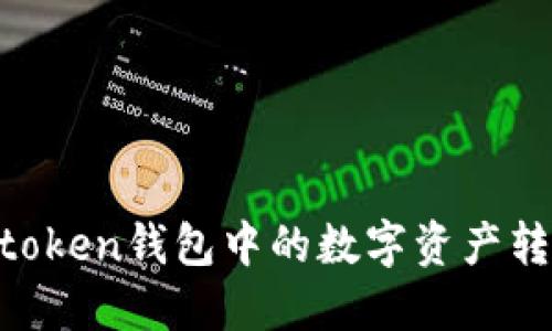 如何将Imtoken钱包中的数字资产转化为现金？