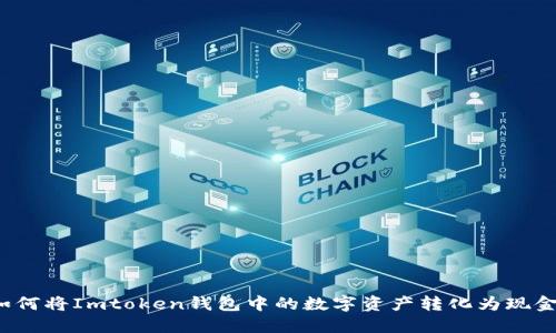 如何将Imtoken钱包中的数字资产转化为现金？